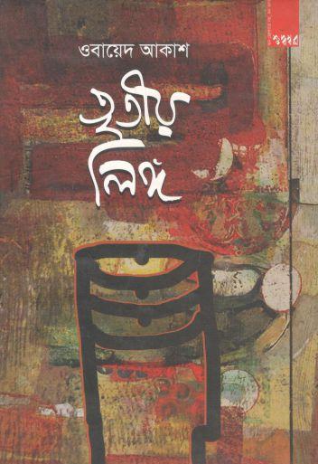 তৃতীয় লিঙ্গ