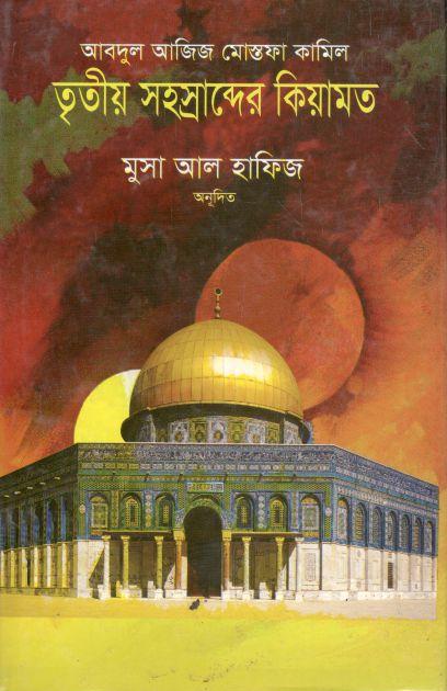 তৃতীয় সহস্রাব্দের কিয়ামত : আবদুল আজিজ মোস্তফা কামিল