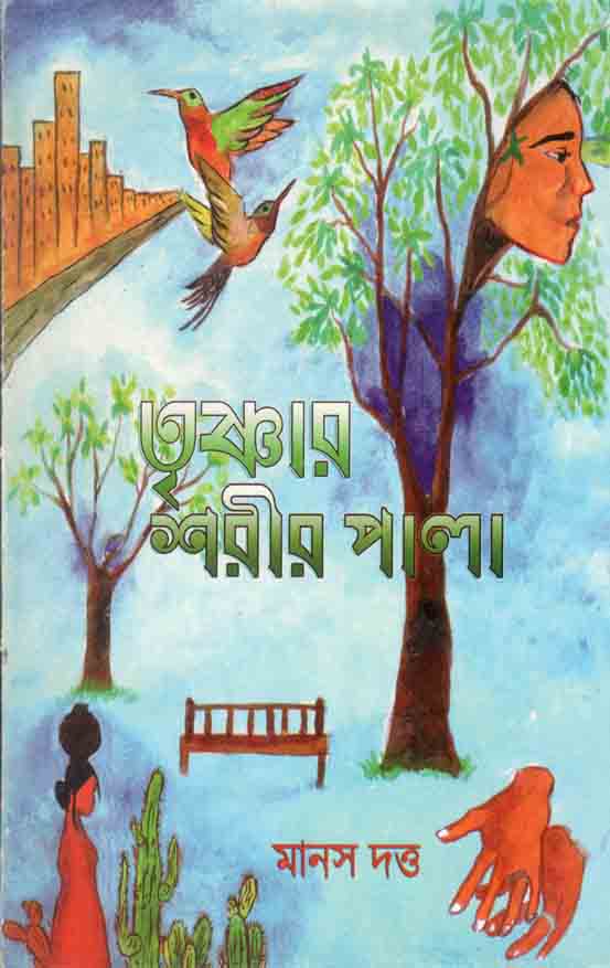 তৃষ্ণার শরীর পালা