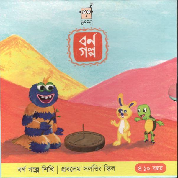 বর্ণ গল্প ৩