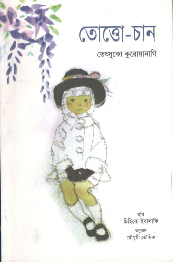 তোত্তোচান (ন্যাশনাল বুক)