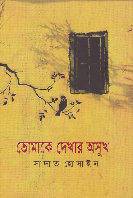 তোমাকে দেখার অসুখ