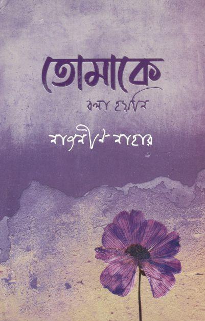 তোমাকে বলা হয়নি