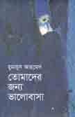 তোমাদের জন্য ভালবাসা