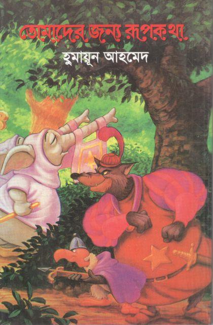 তোমাদের জন্য রূপকথা