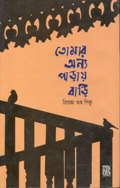 তোমার অন্য পাড়ায় বাড়ি