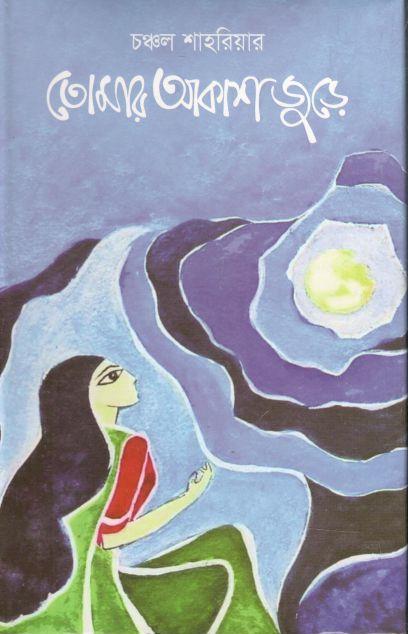তোমার আকাশ জুড়ে