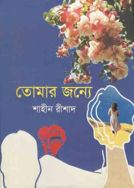 তোমার জন্যে