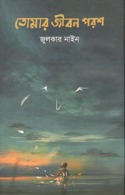 তোমার জীবন পরশ