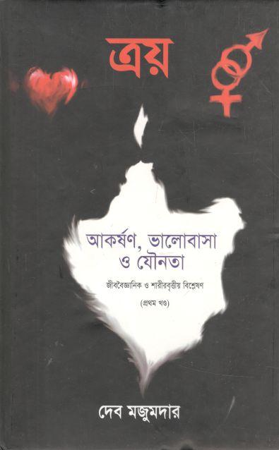 ত্রয় : আকর্ষণ, ভালোবাসা ও যৌনতা
