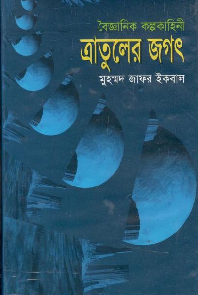 ত্রাতুলের জগৎ : বৈজ্ঞানিক কল্পকাহিনী