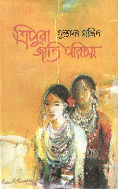 ত্রিপুরা জাতি পরিচয়