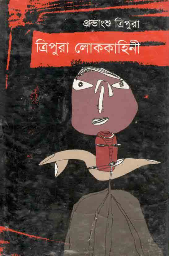 ত্রিপুরা লোককাহিনী