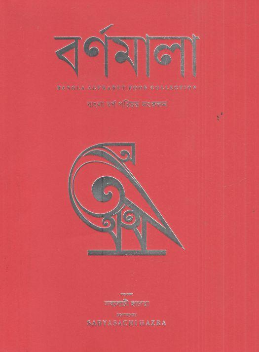 বর্ণমালা : বাংলা বর্ণ পরিচয় সংকলন