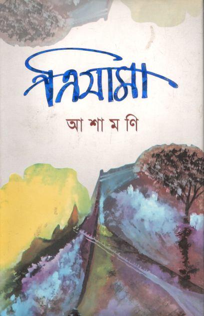 ত্রিযামা