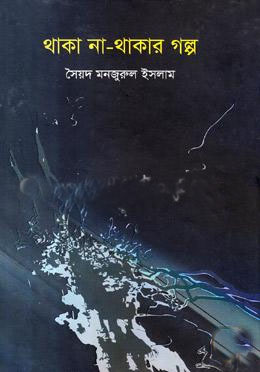 থাকা না থাকার গল্প