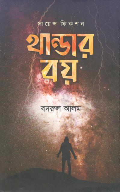 থান্ডার বয় : সায়েন্স ফিকশন