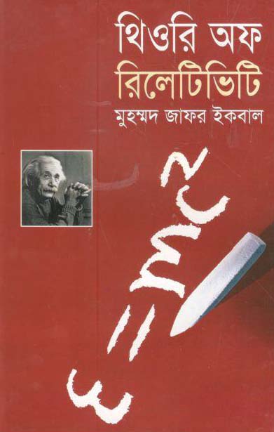 থিওরি অফ রিলেটিভিটি (মাওলা)