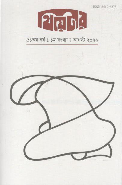 থিয়েটার : আগস্ট ২০২২