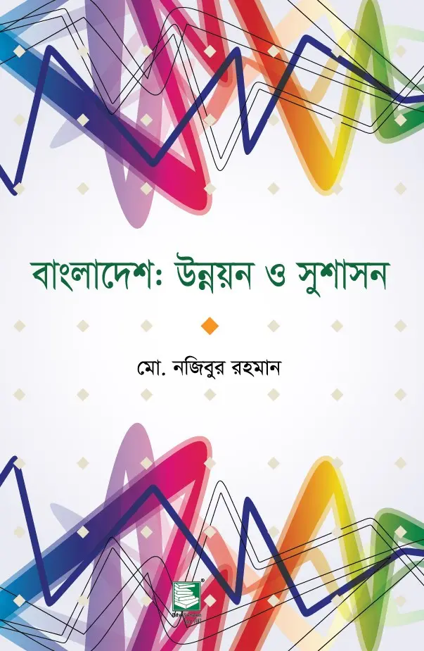 বাংলাদেশ: উন্নয়ন ও সুশাসন