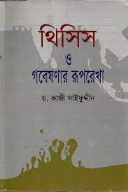 থিসিস ও গবেষণার রূপরেখা