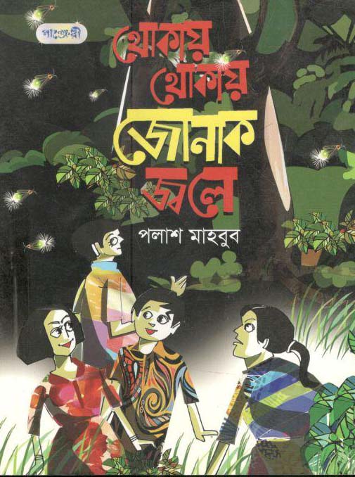 থোকায় থোকায় জেনাক জ্বলে