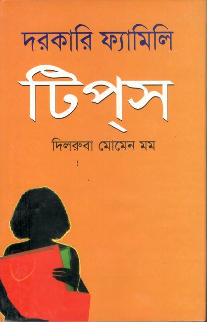 দরকারি ফ্যামিলি টিপস্‌