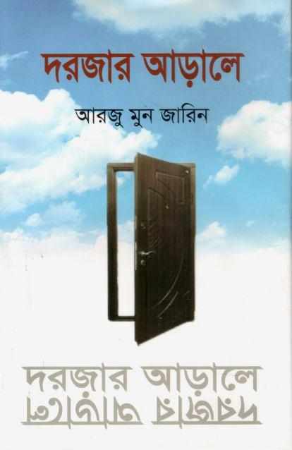 দরজার আড়ালে