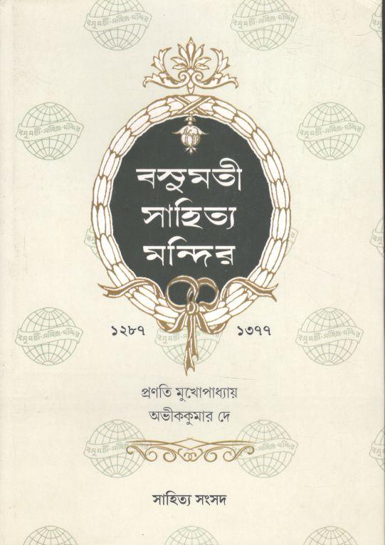 বসুমতী সাহিত্য মন্দির : ১২৮৭ - ১৩৭৭