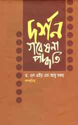 দর্শন গবেষনা পদ্ধতি