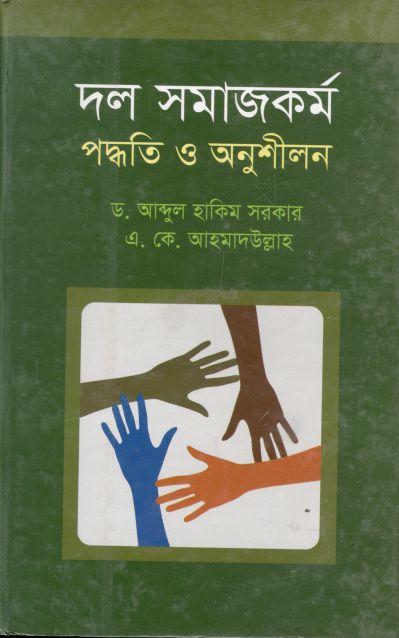 দল সমাজকর্ম পদ্ধতি ও অনুশীলন