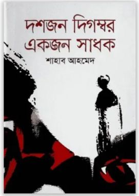 দশজন দিগম্বর একজন সাধক