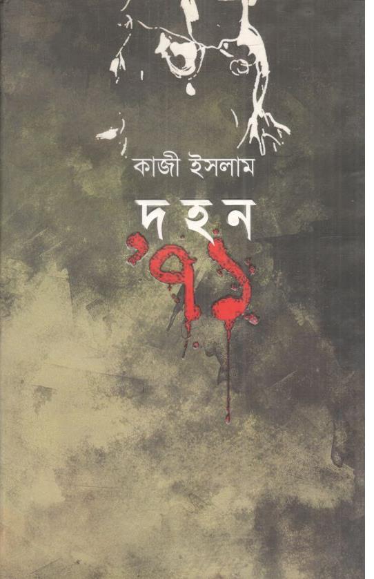 দহন ৭১