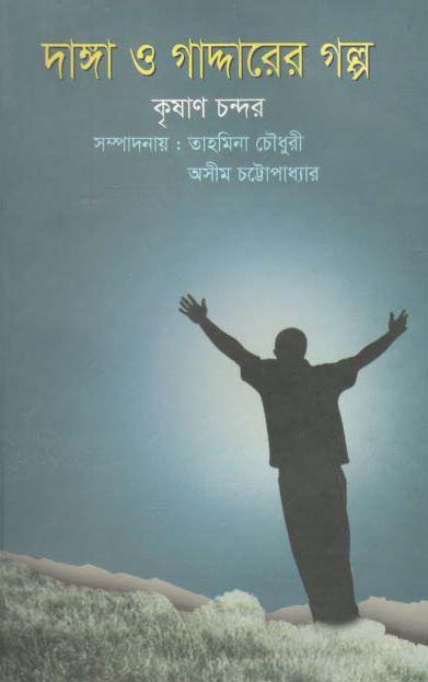 দাঙ্গা ও গাদ্দারের গল্প