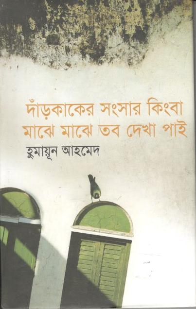 দাঁড়কাকের সংসার কিংবা মাঝে মাঝে তব দেখা পাই