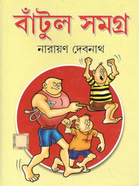 বাঁটুল সমগ্র