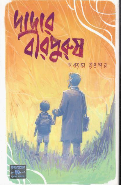 দাদার বীরপুরুষ