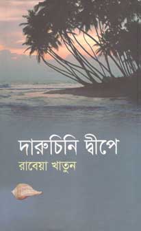 দারুচিনি দ্বীপে