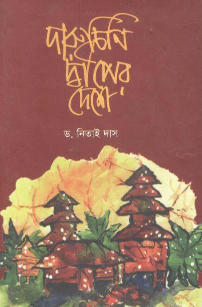 দারুচিনি দ্বীপের দেশে