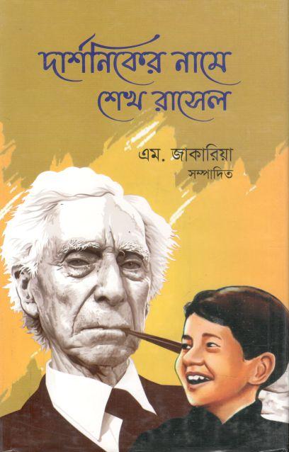 দার্শনিকের নামে শেখ রাসেল