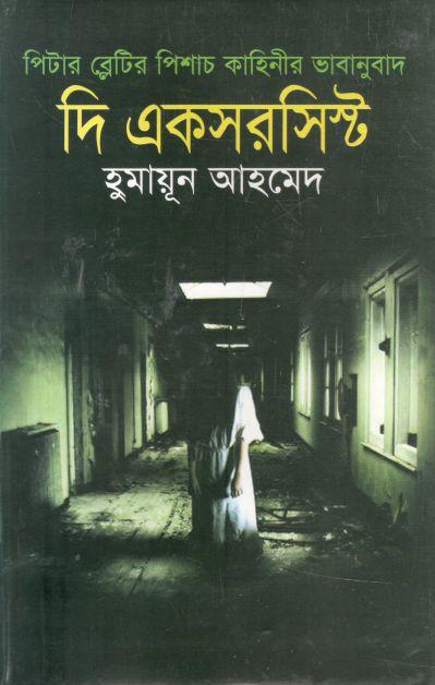 দি একসরসিস্ট