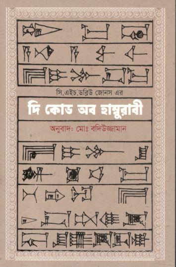 দি কোড অব হাম্বুরাবী ( সি. এইচ. ডব্লিউ জোনস)