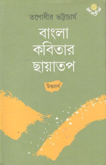 বাংলা কবিতার ছায়াতপ : উত্তরার্ধ