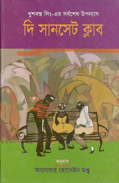 দি সানসেট ক্লাব : খুশবন্ত সিং এর সর্বশেষ উপন্যাস