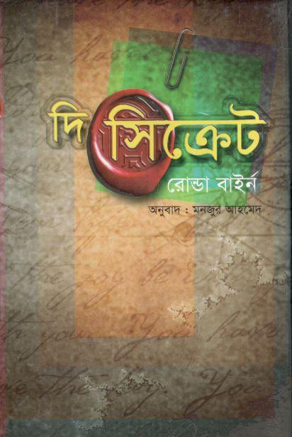 দি সিক্রেট (রোন্ডা বাইর্ন )