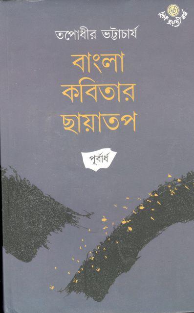 বাংলা কবিতার ছায়াতপ : পূর্বার্ধ