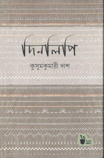 দিনলিপি (কুসুমকমারী দাশ)