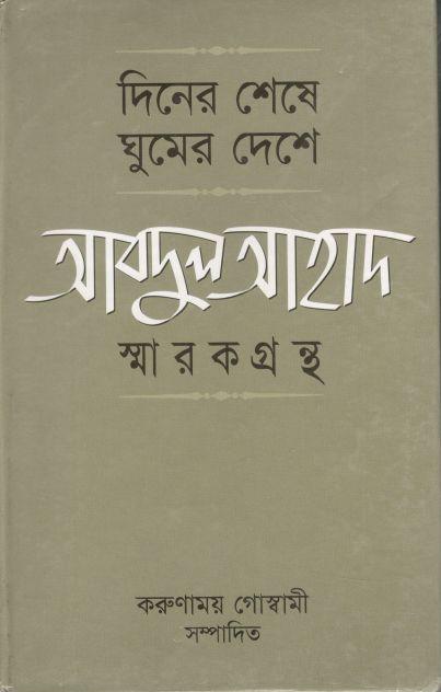 দিনের শেষে ঘুমের দেশে: আবদুল আহাদ স্মারকগ্রন্থ
