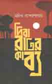 দিবা রাত্রির কাব্য