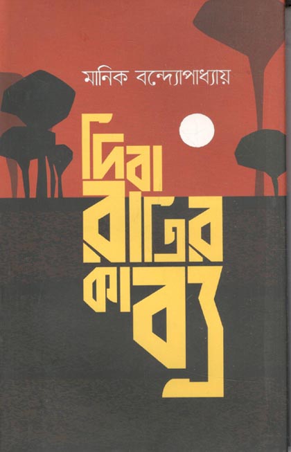 দিবারাত্রির কাব্য ( উৎস )